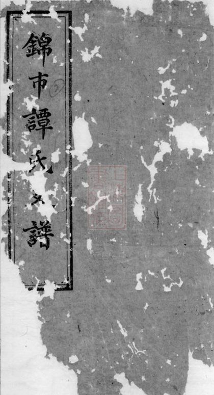 00367 中湘錦市譚氏支譜 1207203230 1.jpg