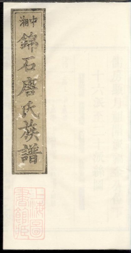 00368 中湘錦石唐氏四修族譜 1207203230 1.jpg