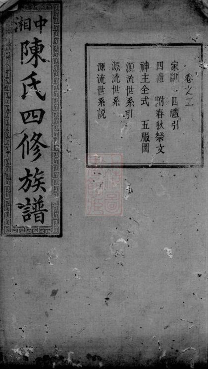 00370 中湘陳氏四修族譜 1207203231 1.jpg