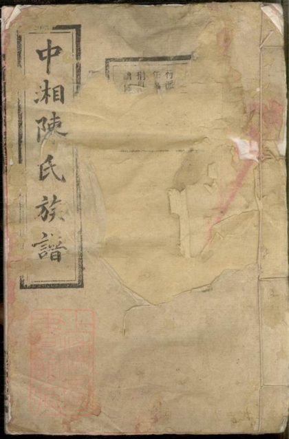 00371 中湘陳氏族譜 Part 1 1207203233 1.jpg