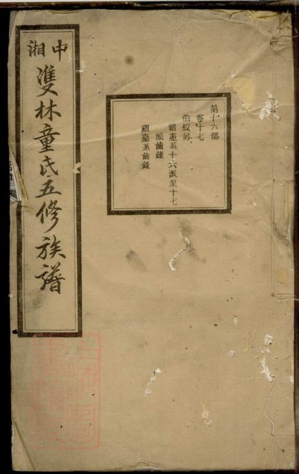 00374 中湘雙林童氏五修族譜 1207203236 1.jpg
