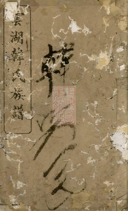 00375 中湘雲湖韓氏三修族譜 1207203237 1.jpg