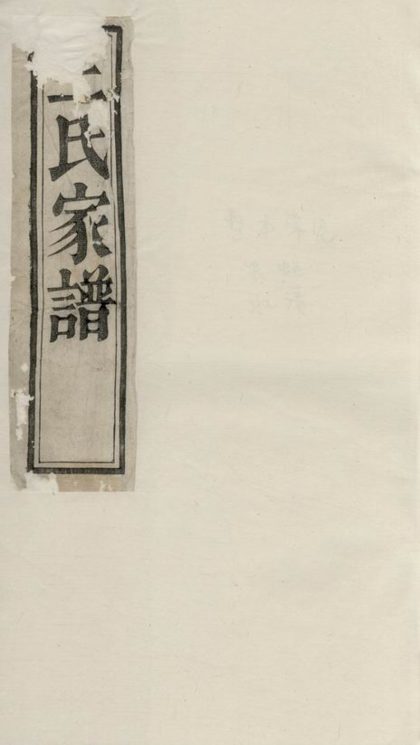 00376 中湘霞石王氏宗譜 Version 1 1207203237 1.jpg