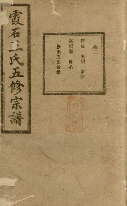 00378 中湘霞石王氏宗譜 Version 3 1207203240 1.jpg