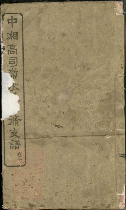 00379 中湘高司嶺朱氏四修支譜 1207203241 1.jpg