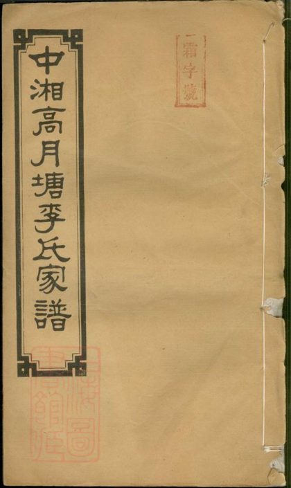 00380 中湘高月塘李氏家譜 1207203242 1.jpg