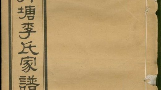 00380 中湘高月塘李氏家譜 1207203242 1.jpg