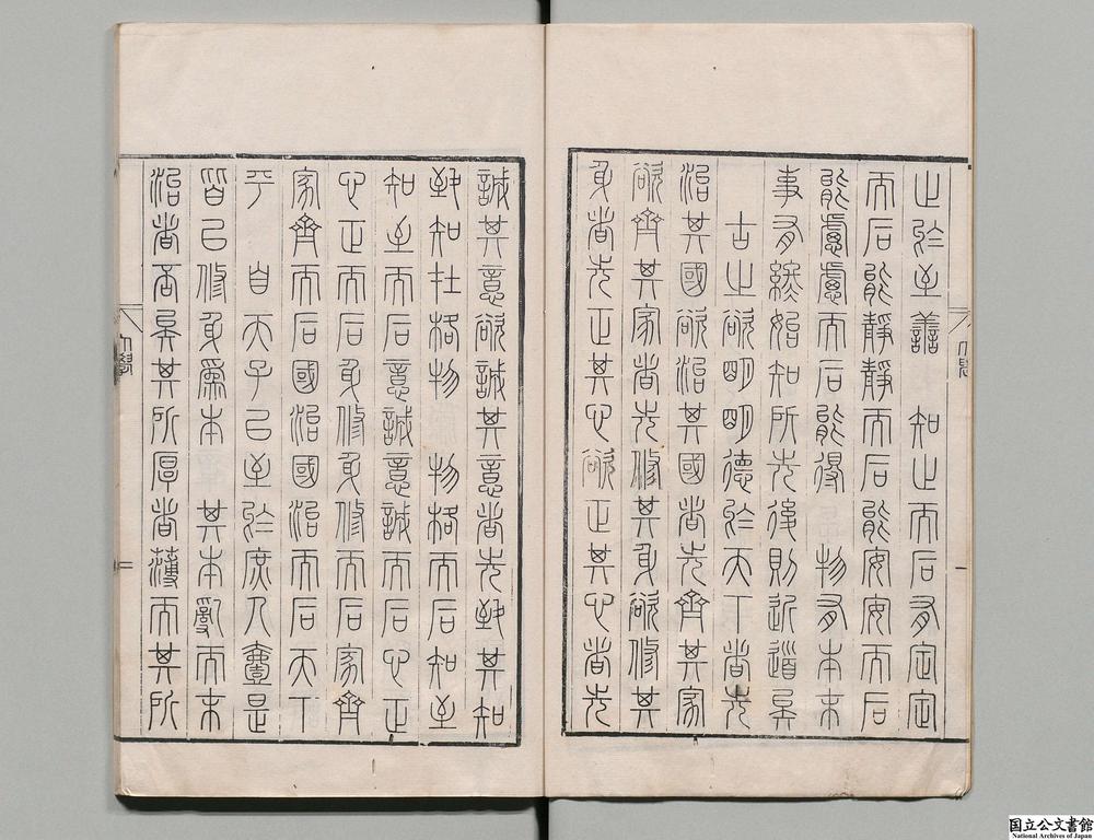 -钦定篆文六经四书__