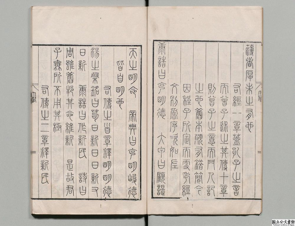 -钦定篆文六经四书__