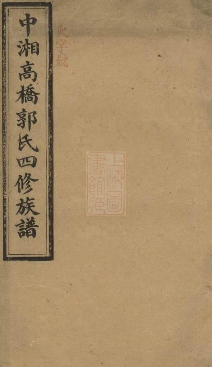 00385 中湘高橋郭氏四修族譜 1207203246 1.jpg