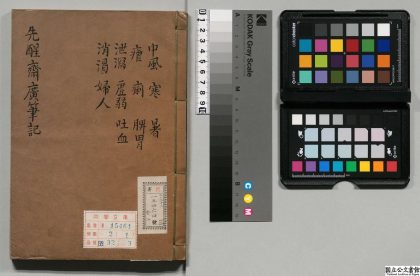 00386 先醒斋笔记 0124133649 1.jpg