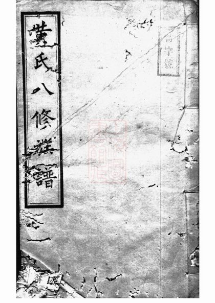 00386 中湘黃氏八修族譜 Part 1 1207203247 1.jpg