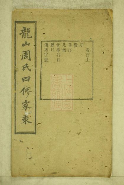 00389 中湘龍山周氏四修家乘 Part 1 1207203250 1.jpg