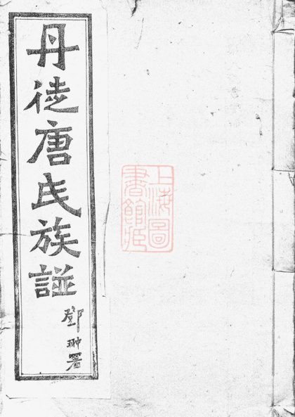 00398 丹徒唐氏族譜 1207203301 1.jpg