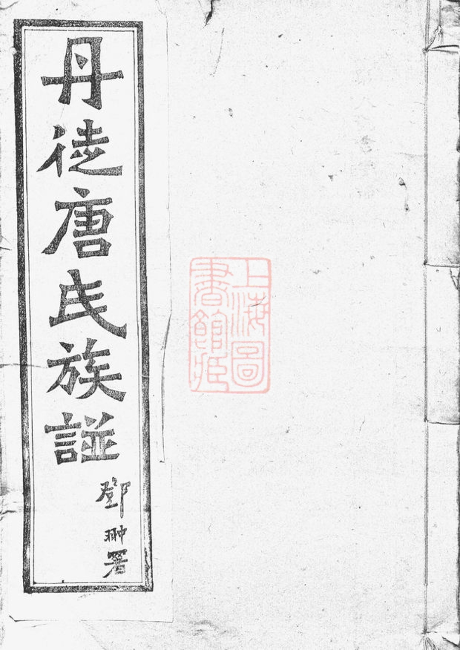 _丹徒唐氏族譜__
