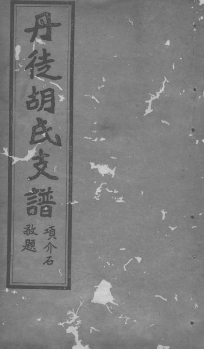 00401 丹徒胡氏支譜 1207203304 1.jpg
