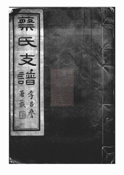 00402 丹徒蔡氏支譜 1207203304 1.jpg