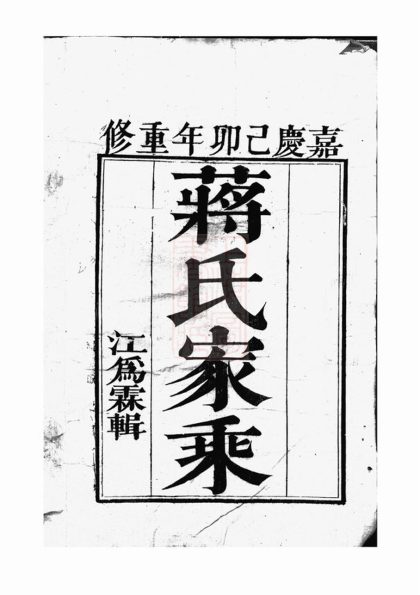 00403 丹徒蔣氏宗譜 1207203305 1.jpg