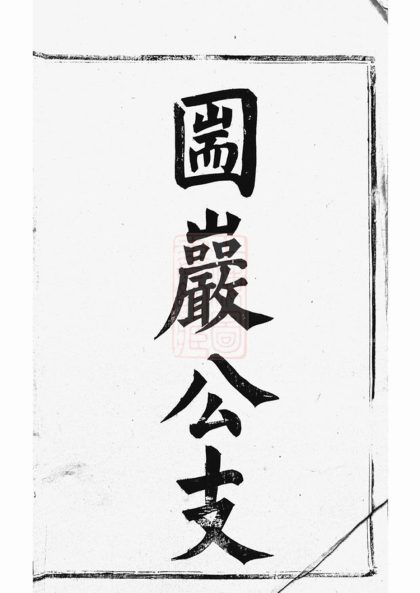 00404 丹徒蔣氏續修宗譜 1207203306 1.jpg