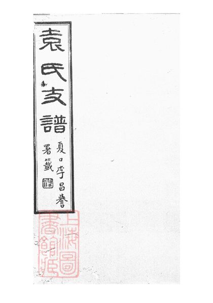 00405 丹徒袁氏支譜 1207203308 1.jpg