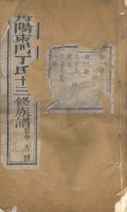 00414 丹陽東門丁氏族譜 Part 1 1207203317 1.jpg