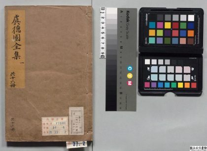 00438 虞徳园先生集 0123205411 1.jpg