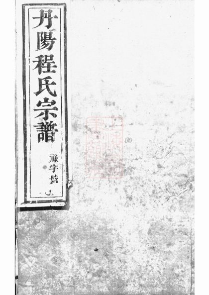 00438 丹陽程氏新修族譜 1207203339 1.jpg