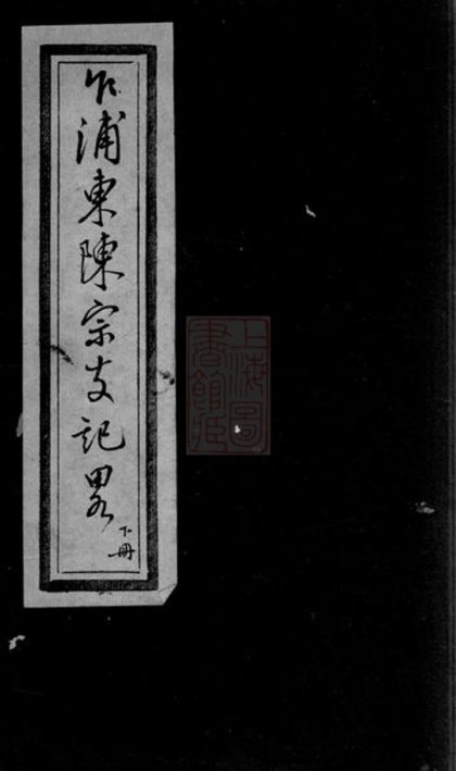 00440 乍浦東陳宗支記略 1207203341 1.jpg