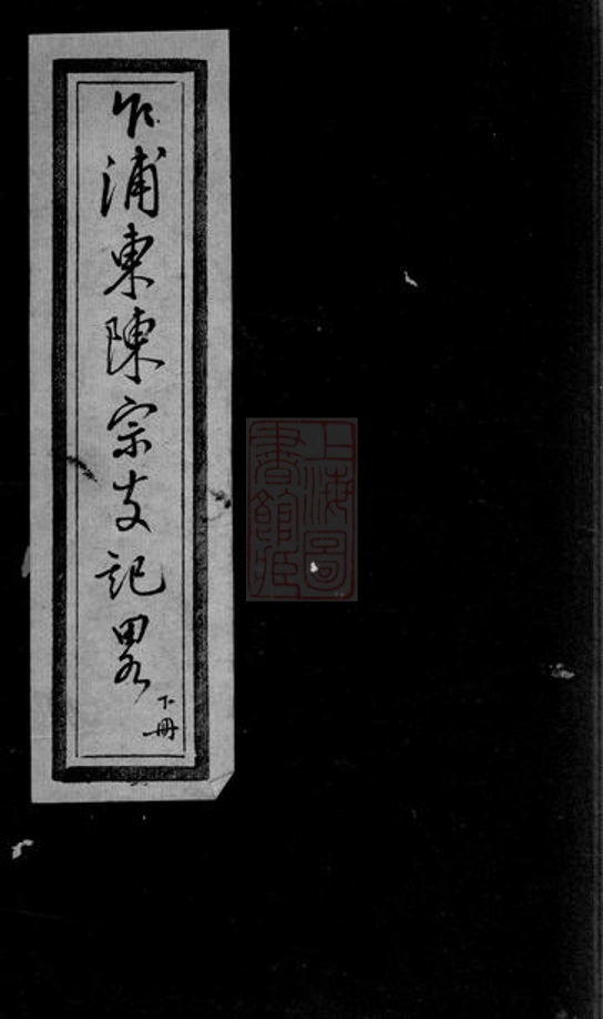 _乍浦東陳宗支記略__