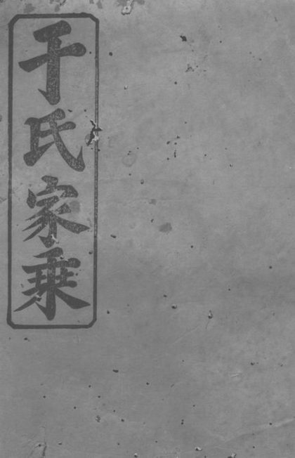 00446 于氏三修族譜 1207203347 1.jpg