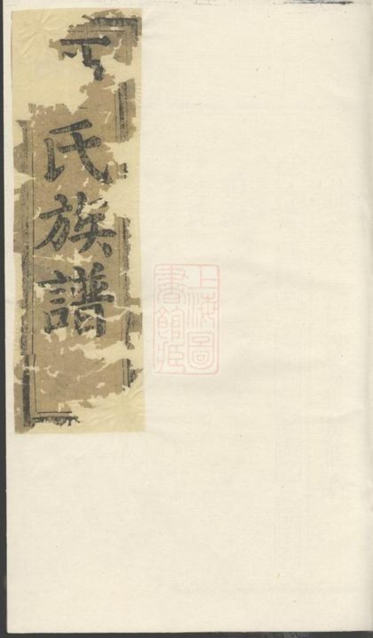 00447 于氏宗譜 1207203347 1.jpg