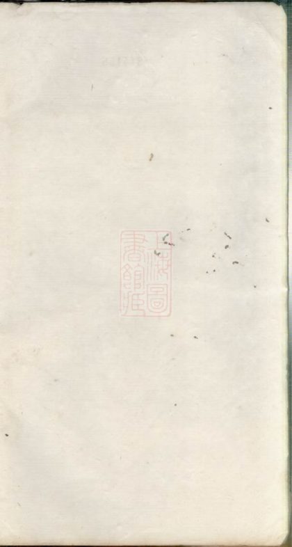 00450 五修包山葛氏世譜 1207203350 1.jpg