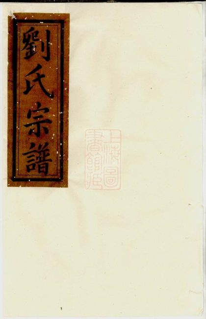 00452 五夫劉氏東族重修閤族宗譜 1207203352 1.jpg