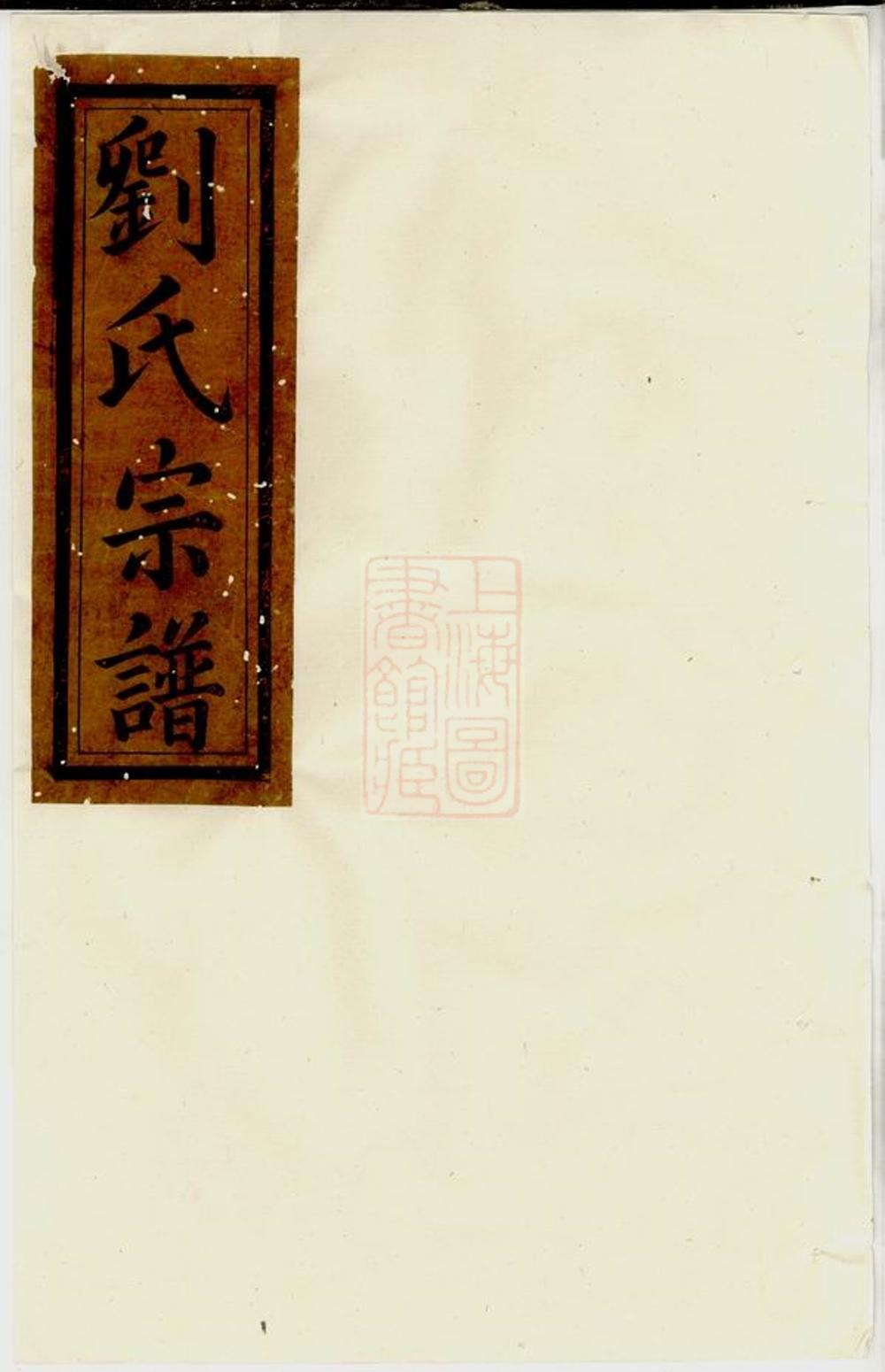 _五夫劉氏東族重修閤族宗譜__