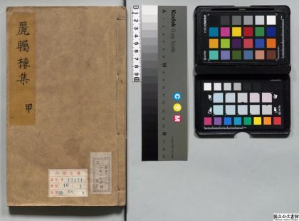 00454 丽瞩楼集 0123205611 1.jpg