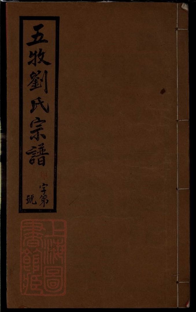 _五牧劉氏宗譜二十二卷（江蘇省無錫市） part __