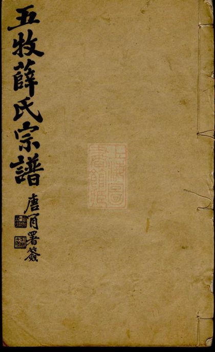 00464 五牧薛氏宗譜 Version 1 Part 1 1207203407 1.jpg