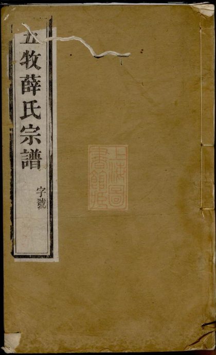 00467 五牧薛氏宗譜 Version 2 Part 1 1207203411 1.jpg