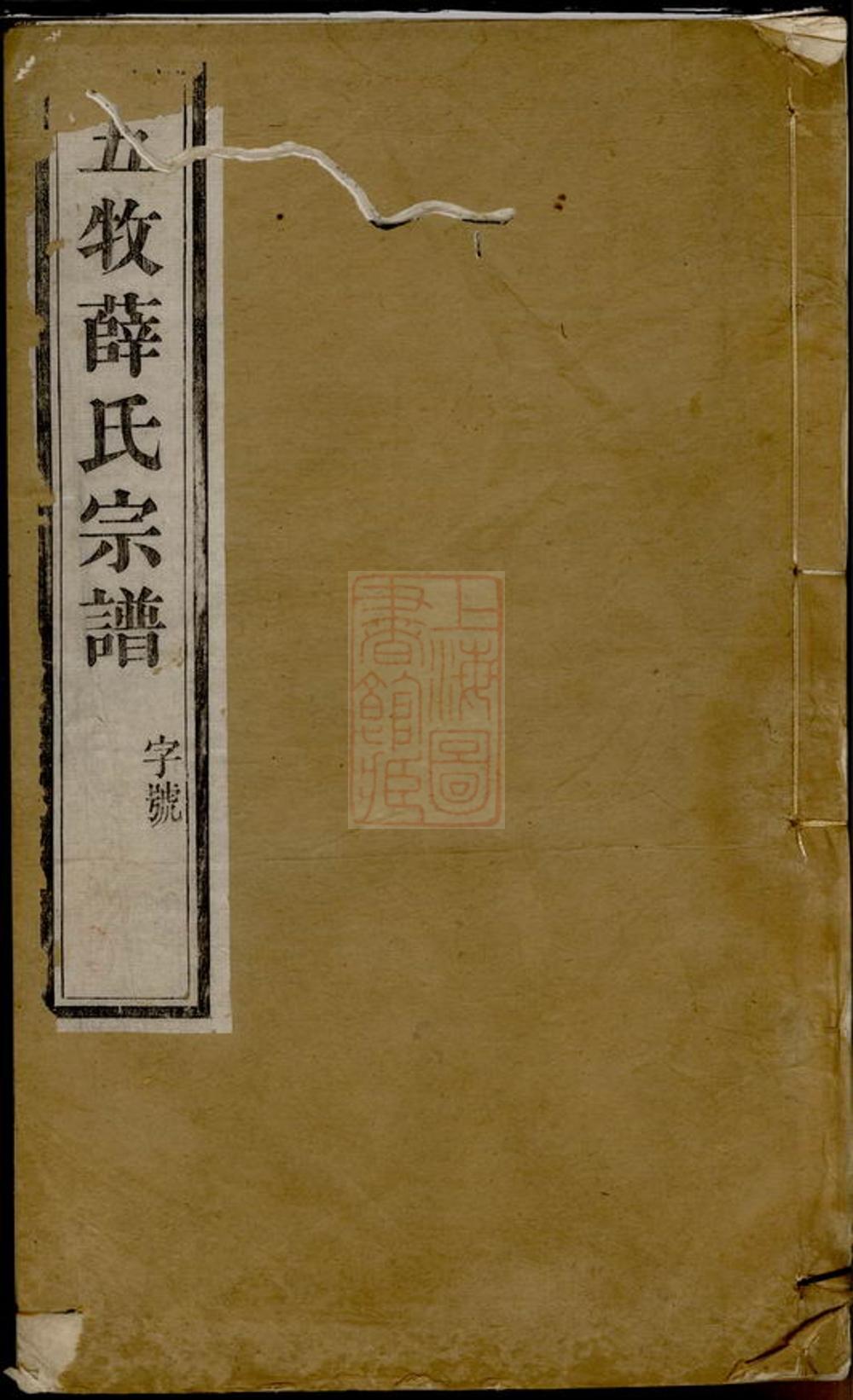 _五牧薛氏宗譜 version part __