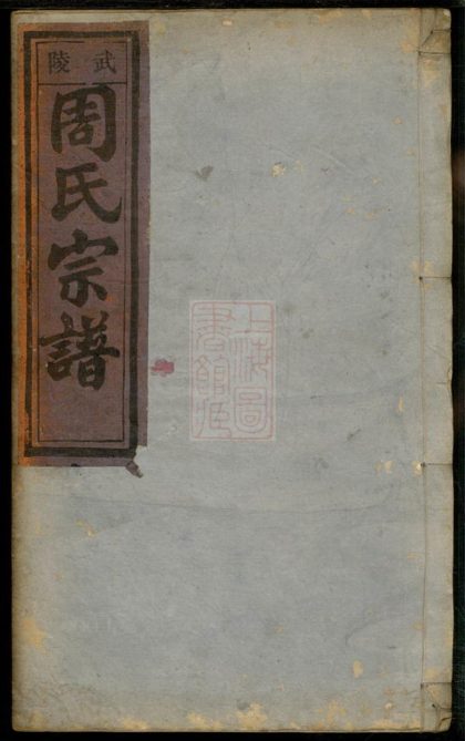 00471 五雲周氏宗譜 Version 1 1207203415 1.jpg