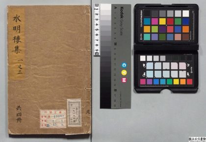 00484 水明楼集 0123205913 1.jpg