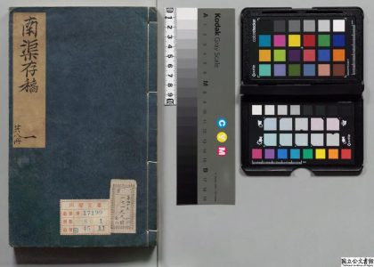 00489 南渠存稿 0123205943 1.jpg