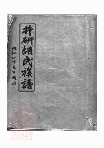 00494 井研胡氏族譜 1207203438 1.jpg