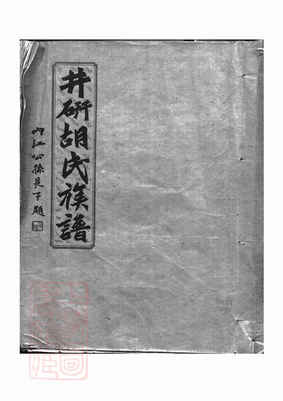 _井研胡氏族譜__