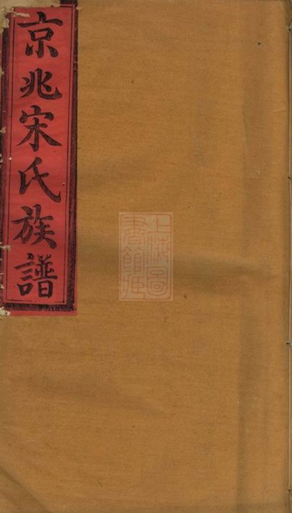 00496 京兆宋氏族譜 Version 1 1207203440 1.jpg