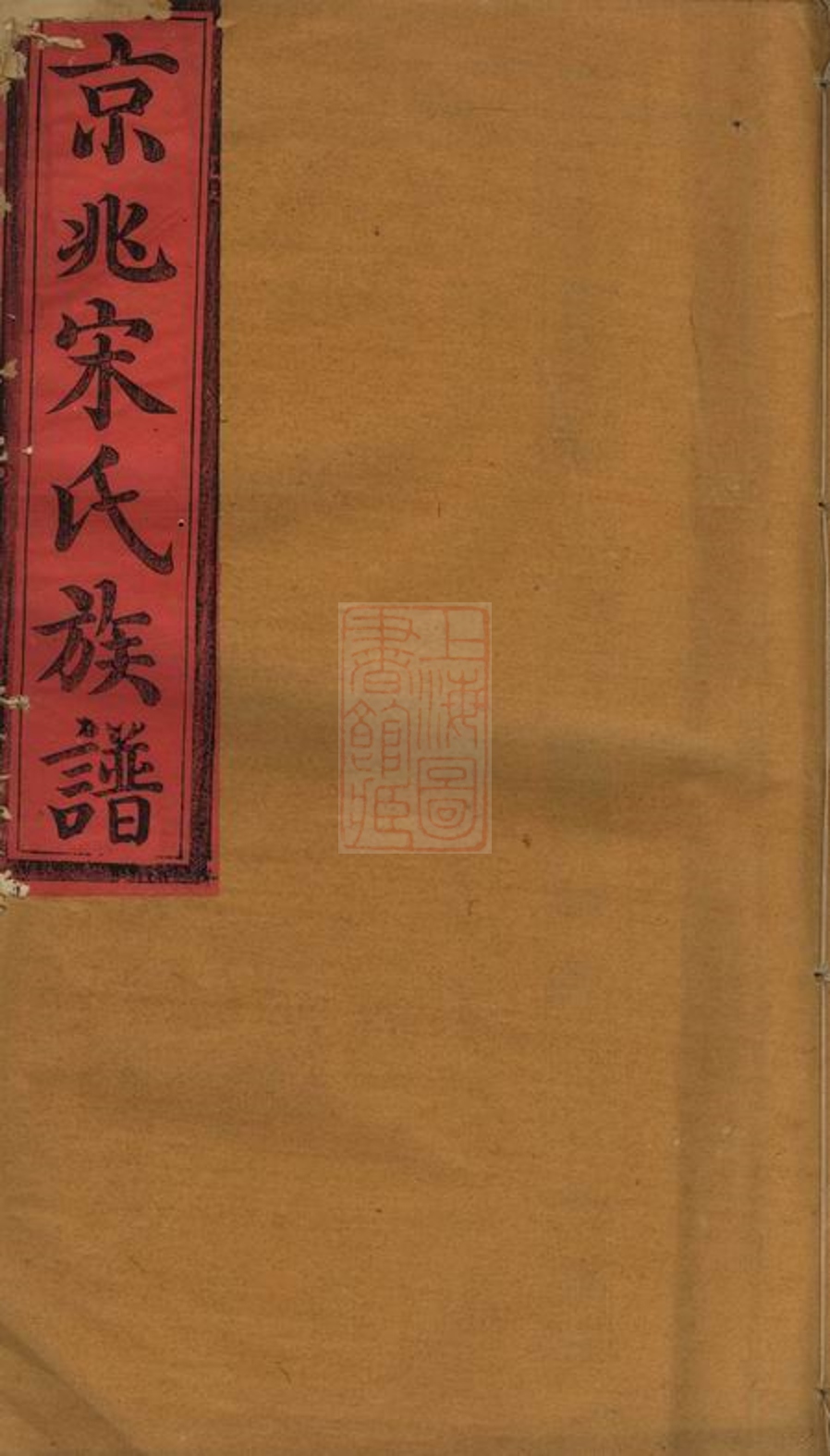 _京兆宋氏族譜 version __