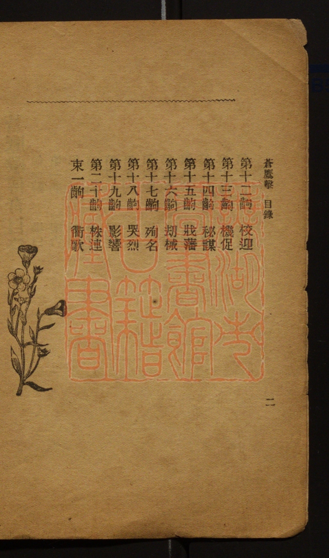 《苍鹰击(蒼鷹擊)》(清)伤时子撰PDF电子书