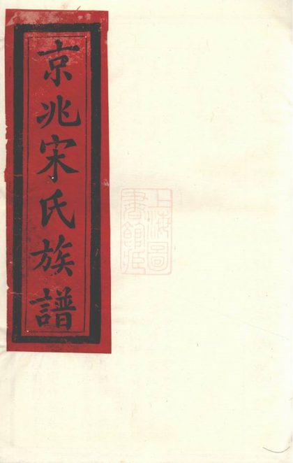 00500 京兆宋氏族譜 Version 4 1207203445 1.jpg