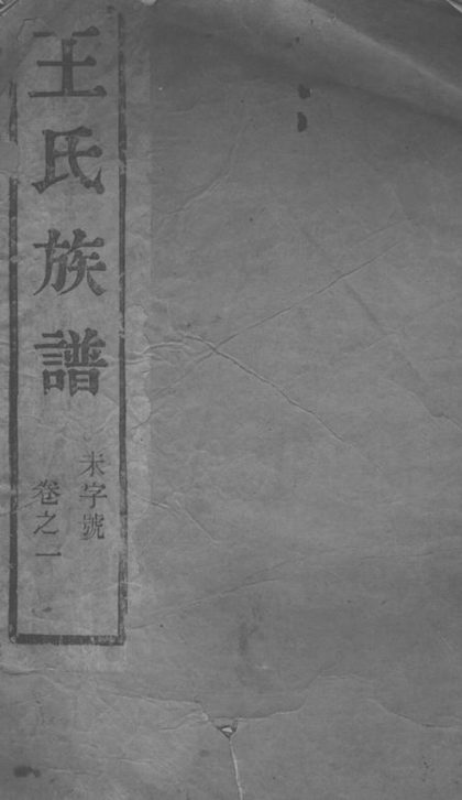 00507 京口東馬頭王氏重修宗譜 1207203452 1.jpg