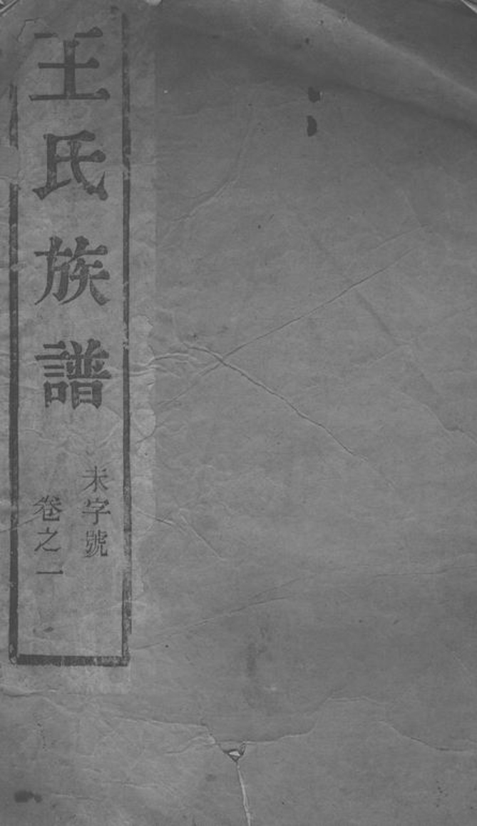 _京口東馬頭王氏重修宗譜__